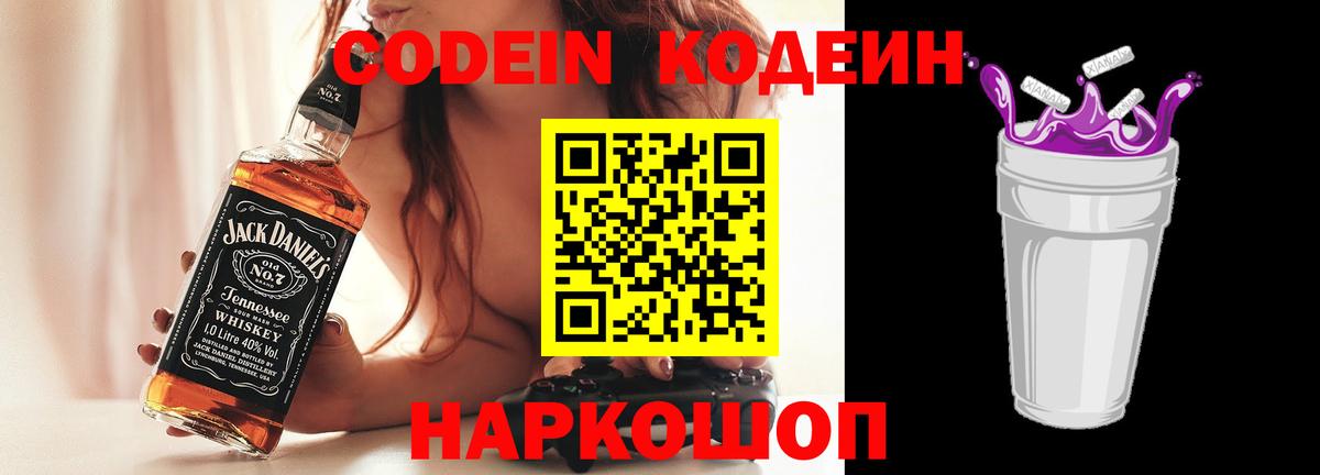 Кодеиновый сироп Lean напиток Lean (лин)  Кодеин Purple Drank  Вход с VPN  Стрежевой 